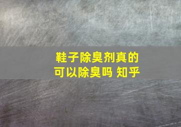 鞋子除臭剂真的可以除臭吗 知乎